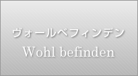 ヴォールベフィンデン Wohl befinden
