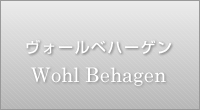 ヴォールベハーゲン Wohl Behagen