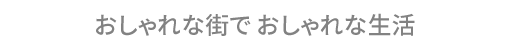 都会の空間、ひとりじめ。ソフィスケート・エンヴィ