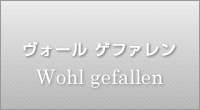 ヴォール ゲファレン Wohl Wollen